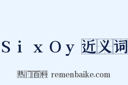 SixOy近义词是什么意思的图片